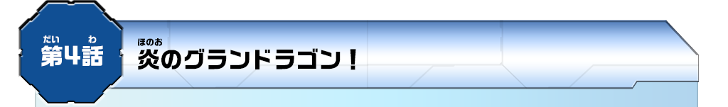 第4話 ベイブレードバースト公式ポータルサイト