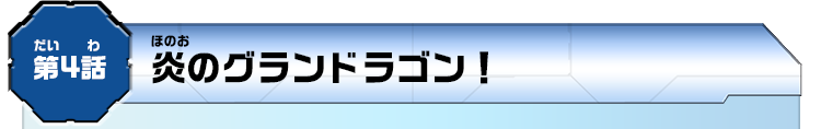 第4話