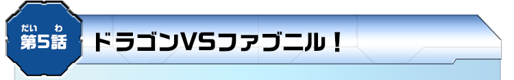 第5話