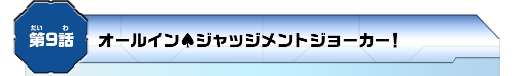 第9話