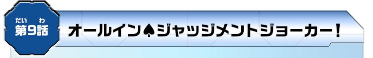 第9話