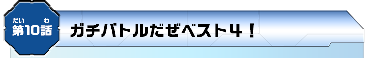 第10話