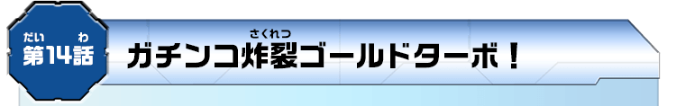 第14話