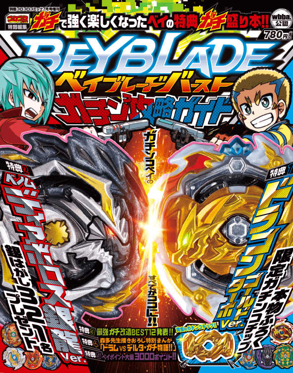 ベイブレードバースト ガチン攻略ガイド