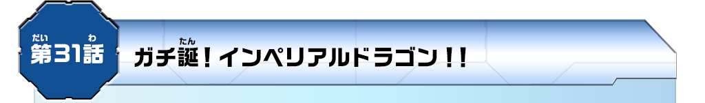 第31話