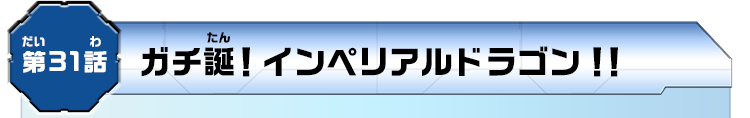 第31話