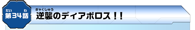 第34話