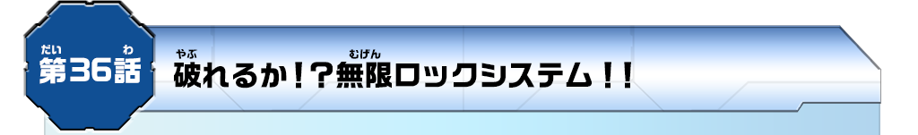 第36話