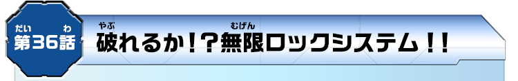 第36話