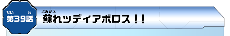 第39話