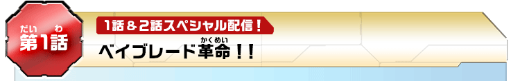 第1話
