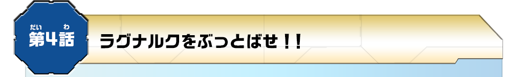 第4話