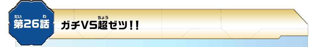 第26話
