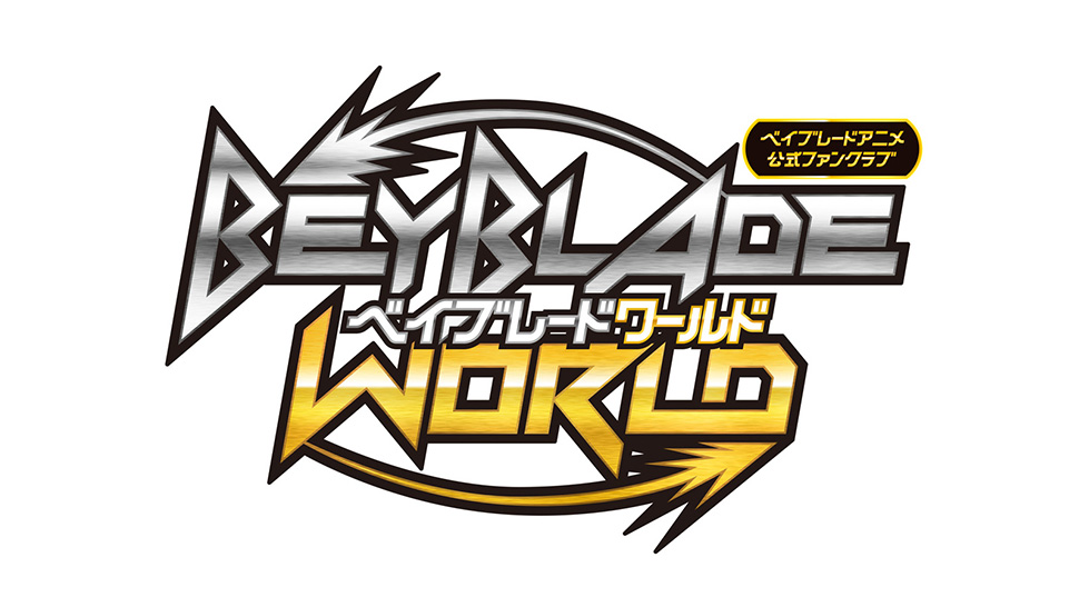 アニメ公式ファンクラブ「BEYBLADE WORLD」